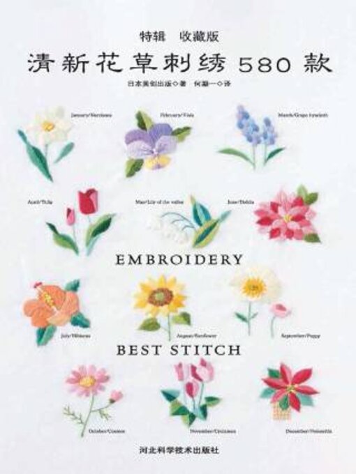 Title details for 清新花草刺绣580款 by 日本美创出版编 - Wait list